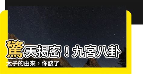 九宮八卦太子由來|【九宮八卦太子由來】驚天揭密！九宮八卦太子的由。